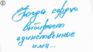 322 письмо для Любимой от Лео #leolev