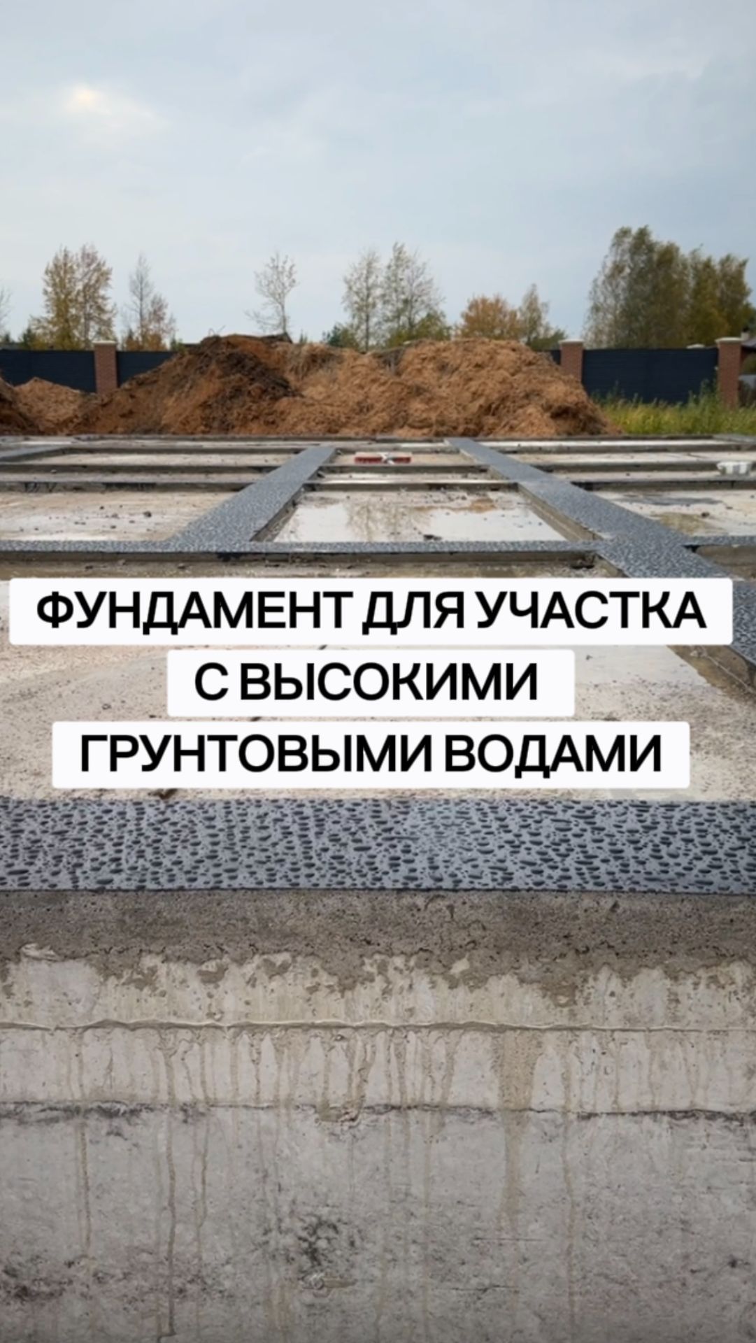Фундамент для участка с высокими грунтовыми водами