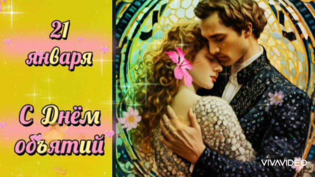 ОЧЕНЬ КРАСИВОЕ ПОЗДРАВЛЕНИЕ ВЛЮБЛЁННЫМ СЕРДЦАМ. "Я ОБНИМУ ТЕБЯ НЕЖНО..." смотреть онлайн