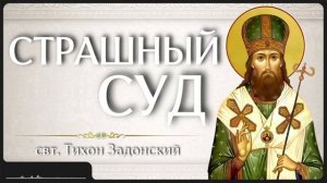 СТРАШНЫЙ СУД _ свт. Тихон Задонский