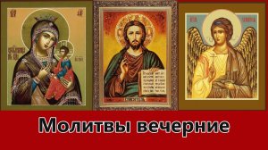 Молитвы вечерние - игум. Флавиан (Матвеев).