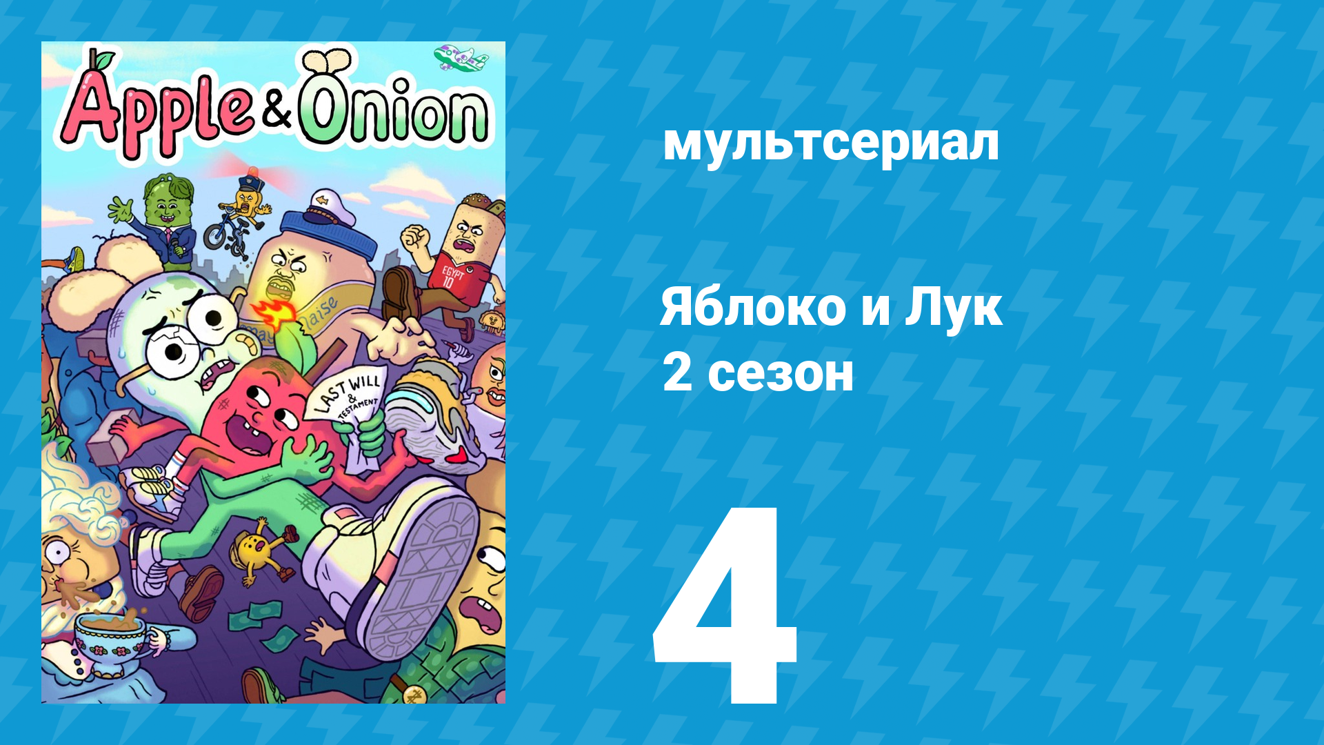 Яблоко и Лук 2 сезон 4 серия (мультсериал, 2020) смотреть онлайн