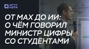 От MAX до ИИ: о чём говорил министр цифры со студентами НГТУ