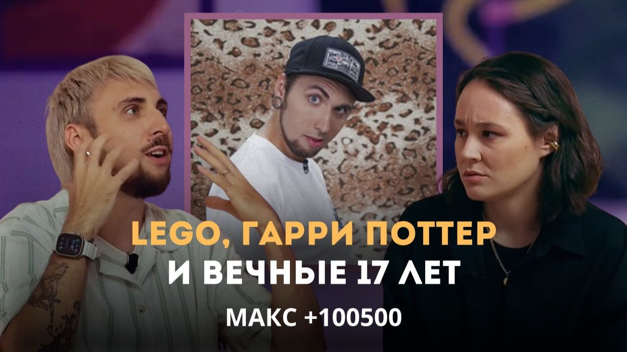 LEGO, Гарри Поттер и вечные 17 лет. Макс +100500 | Личный подкаст смотреть онлайн