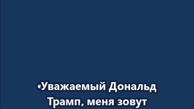 Дети объясняют Трампу, что Гренландия не продается смотреть онлайн