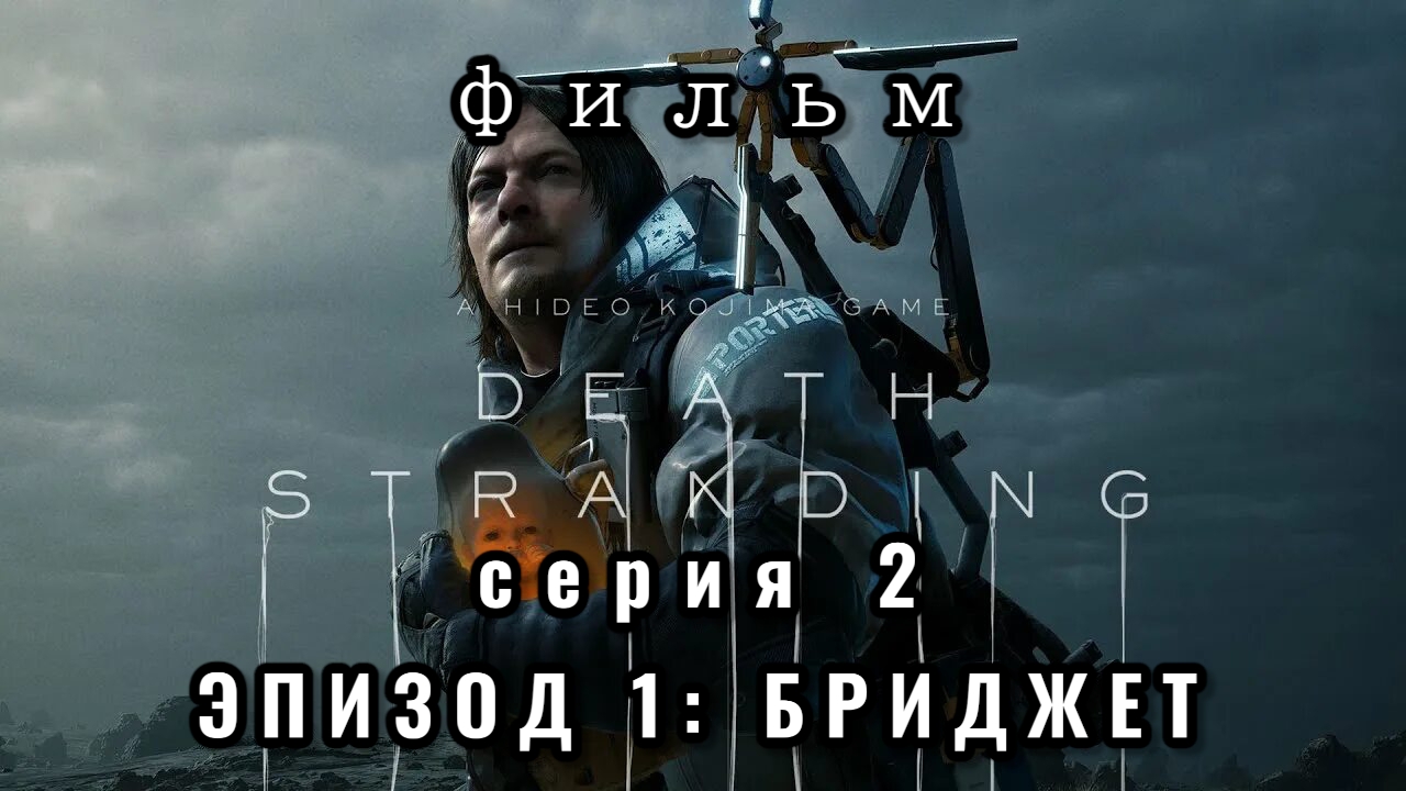 ФИЛЬМ Death stranding, серия 2, эпизод 1: Бриджет
