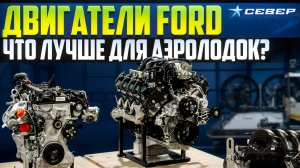 Два сердца для аэролодки: СРАВНЕНИЕ НОВЫХ ДВИГАТЕЛЕЙ ФОРД/Аэролодки и Вездеходы Север