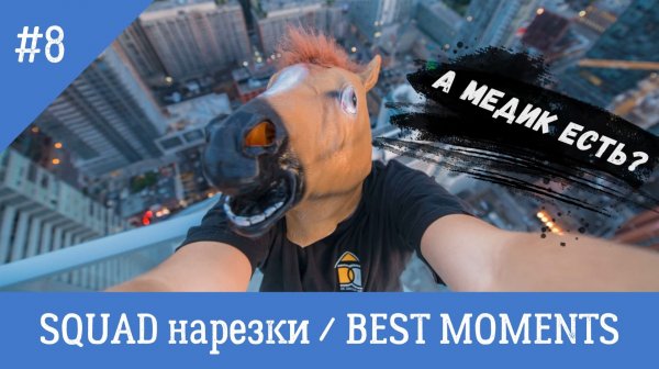 SQUAD / СКВАД / НАРЕЗКИ / BEST MOMENTS 8