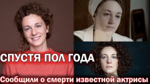 ⚡️УМЕРЛА ЕЩЕ ЛЕТОМ 2025, а узнали ТОЛЬКО СЕЙЧАС. Не стало известной актрисы Анастасии Городенцевой