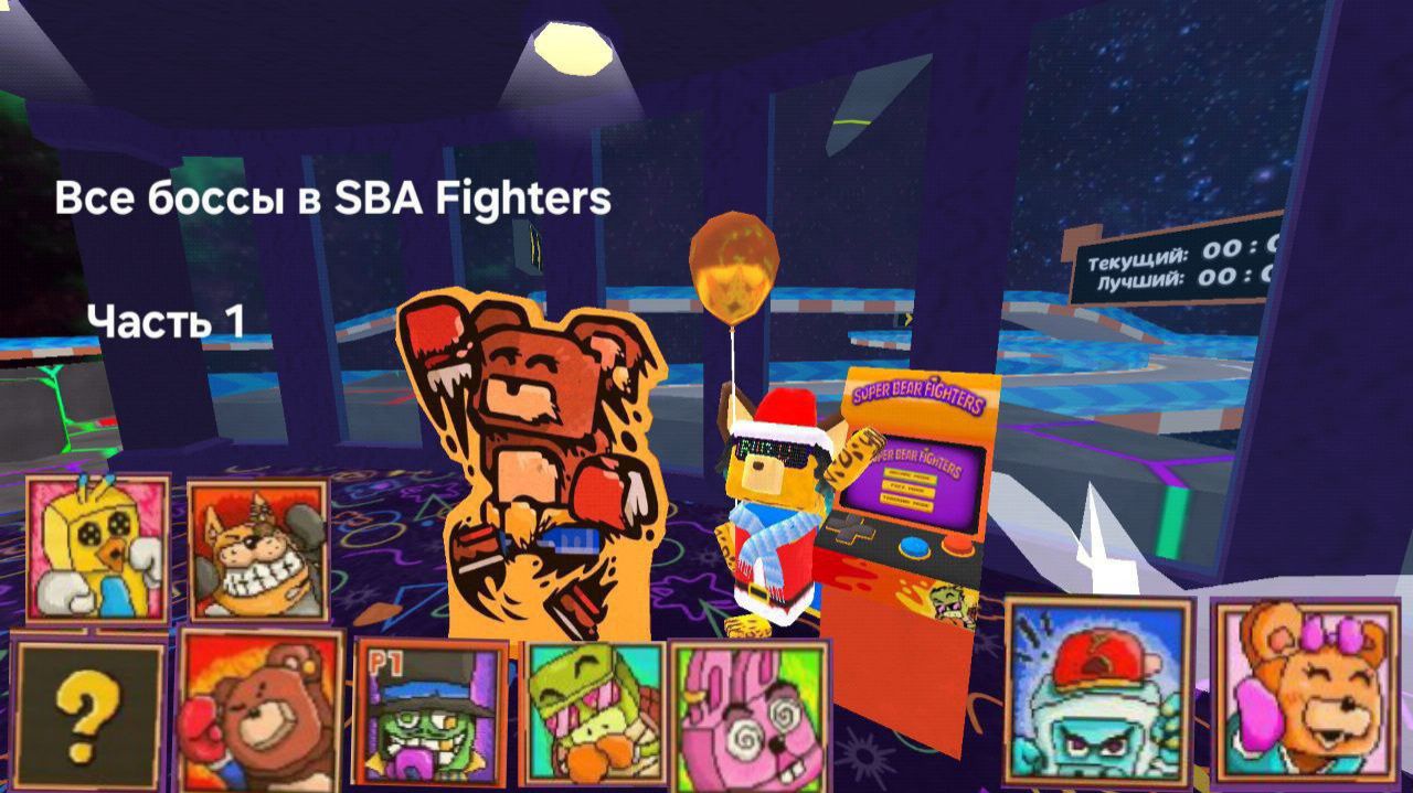 ВСЕ БОССЫ в SBAFighters 1