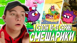 А В ЧЕМ МОРАЛЬ?? Смешарики 10-13 серии | Реакция