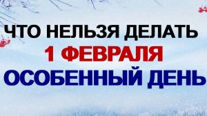 1 февраля. Макарьев день: что нельзя делать, что можно делать, народные приметы