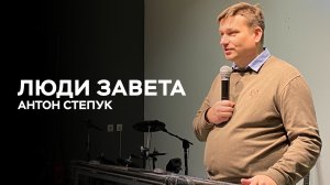 Пастор Антон Степук: Люди Завета | Церковь Божья Истина