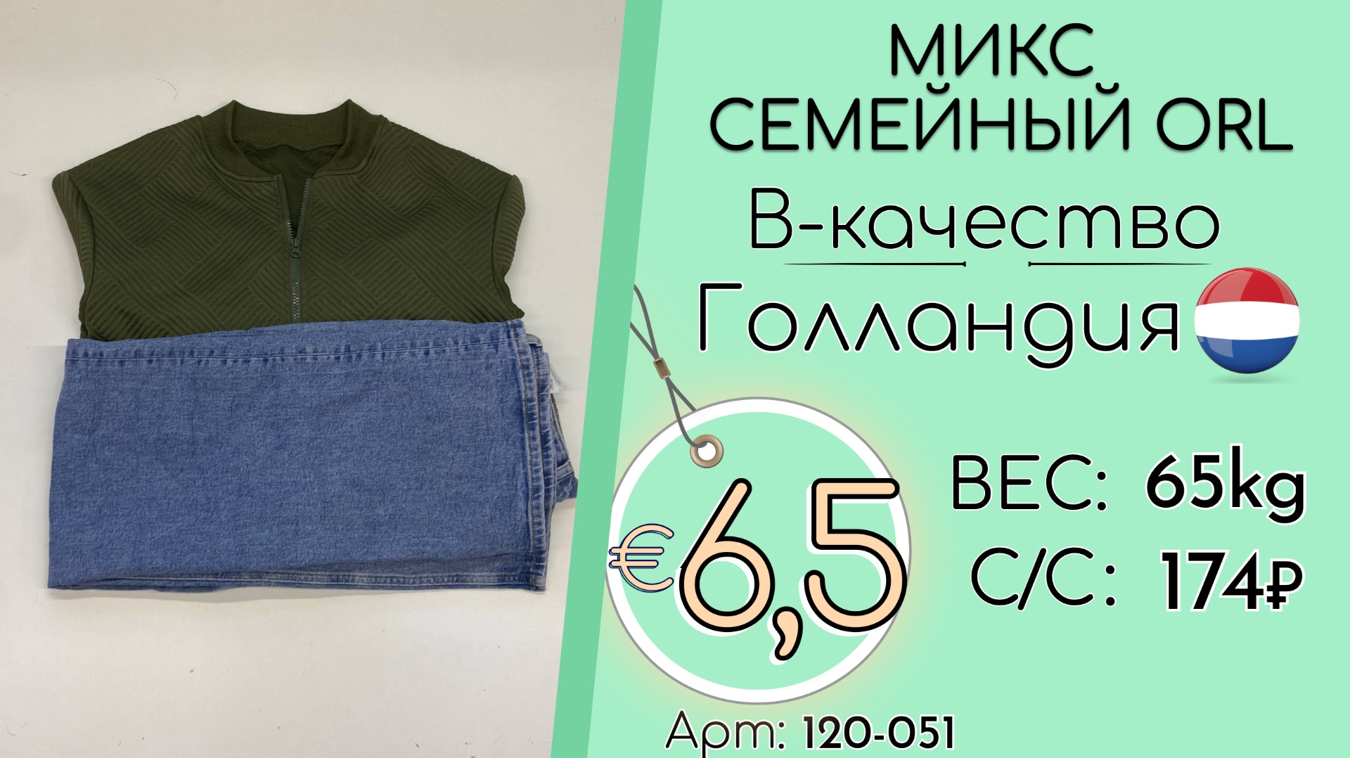 Продано! 120-051 #3233 Микс семейный ORL B-качество Всесезон Голландия