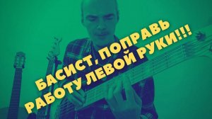 Простое и полезное упражнение для левой руки начинающим бас-гитаристам. Частые ошибки пальцев.