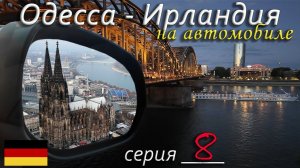 Кёльн — город собора и Рейна. Автопутешествие.