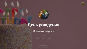 Ирина Аллегрова — С днем рождения! | караоке EVOBOX