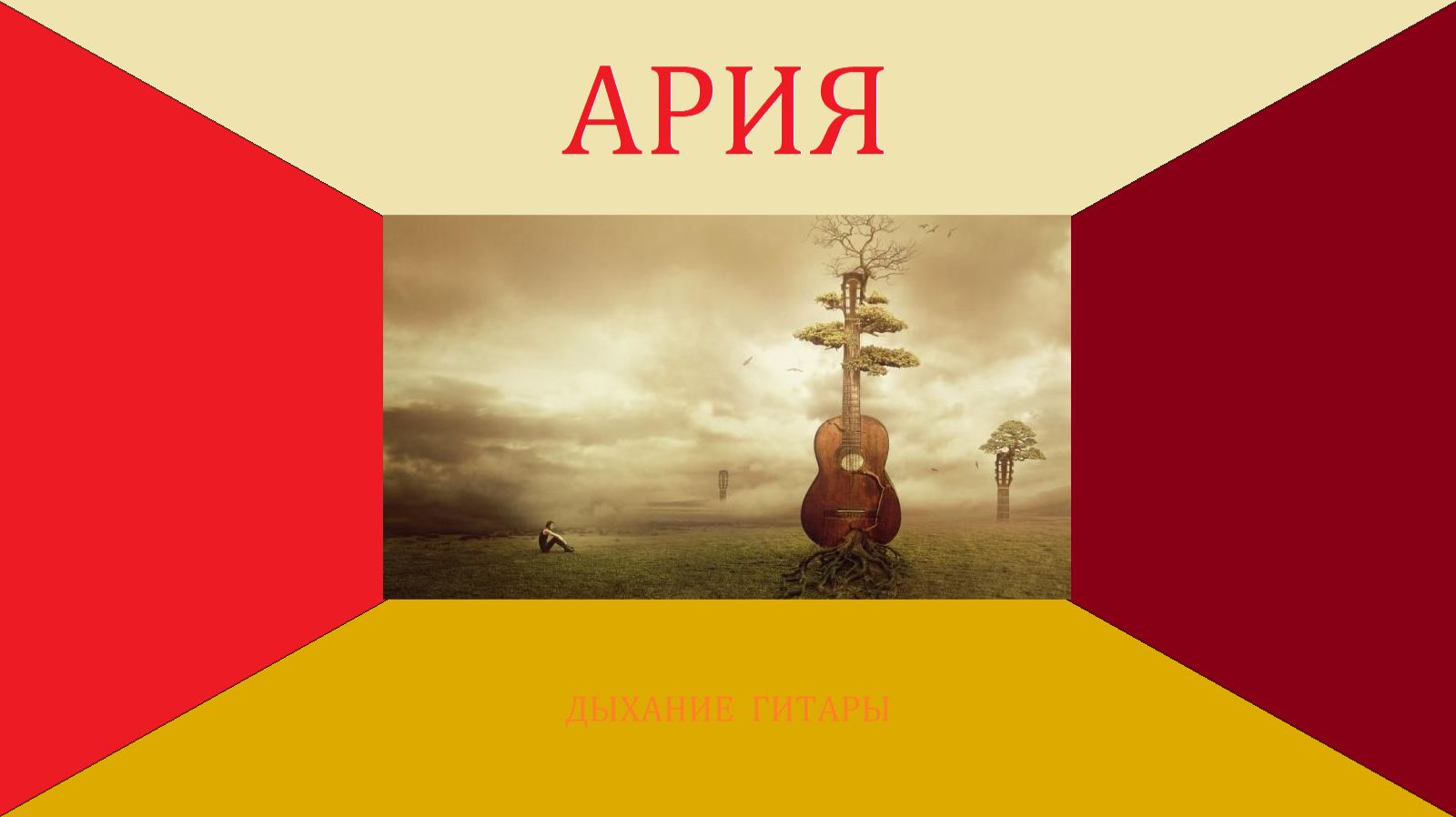 АРИЯ на гитаре - воздушная песня гитары. смотреть онлайн