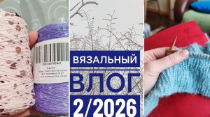 Вязальный влог 2/26