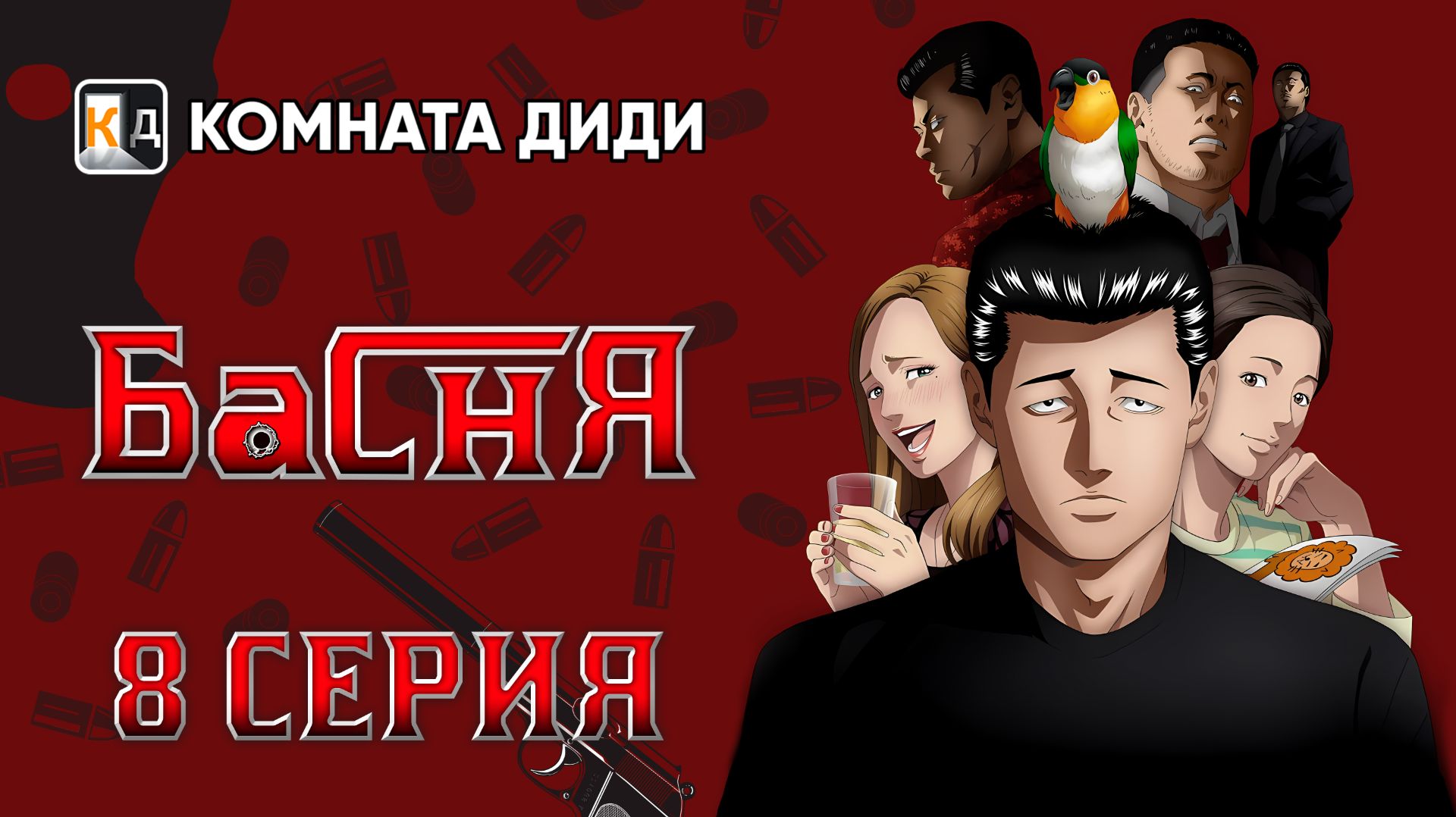 Басня / Фэйбл / The Fable - 8 серия [КОМНАТА ДИДИ]