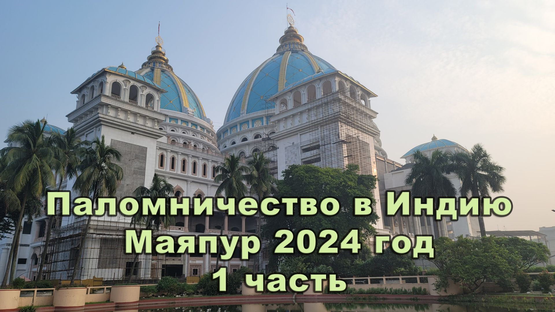 Паломничество в Индию, 2024 год, Маяпур, 1 часть