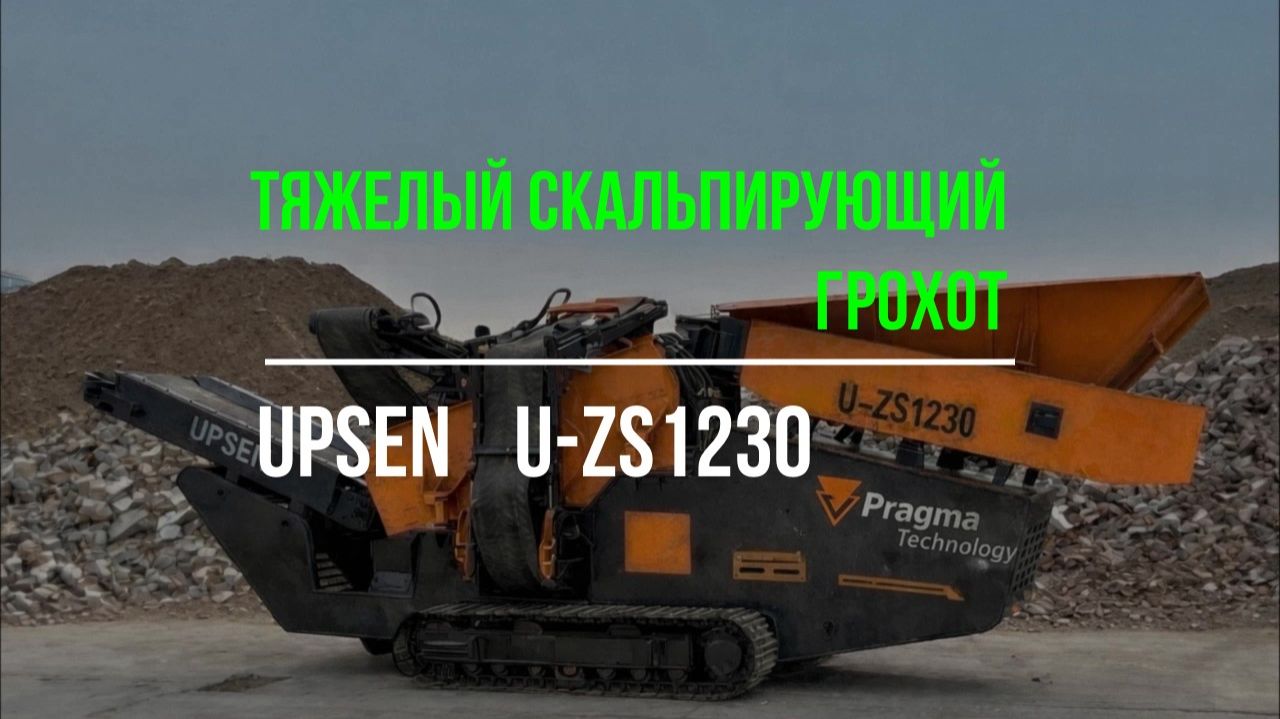 Тяжелый скальпирующий грохот U-ZS1230