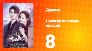 Никогда не говори прощай 1 сезон 8 серия
