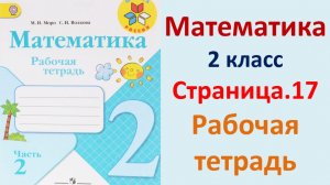 ГДЗ по математике 2 класс рабочая тетрадь 2 часть Страница.17 Моро, Волкова