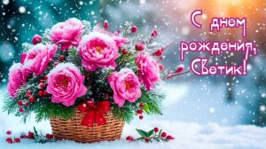 С днем рождения, Светик!(авторская Татьяны Семеновой) вариант3, СПб