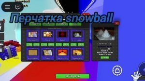 гайд как получить перчатку варежка, снежок, и ледяные коньки в slap battles 👋