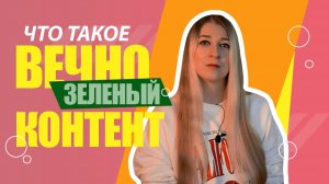 КАК делать ролики КОТОРЫЕ работают годами - ЧТО ТАКОЕ вечнозеленый контент и КАК его создавать