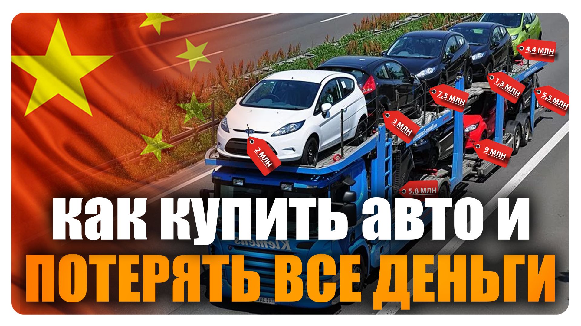 Как кидают на деньги при заказе авто из Китая смотреть онлайн