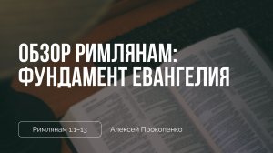 Обзор Римлянам: Фундамент Евангелия | Римлянам 1:1–13 | Алексей Прокопенко
