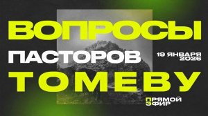 Непростые вопросы пасторов Виктору Томеву | 19 Января, 2026