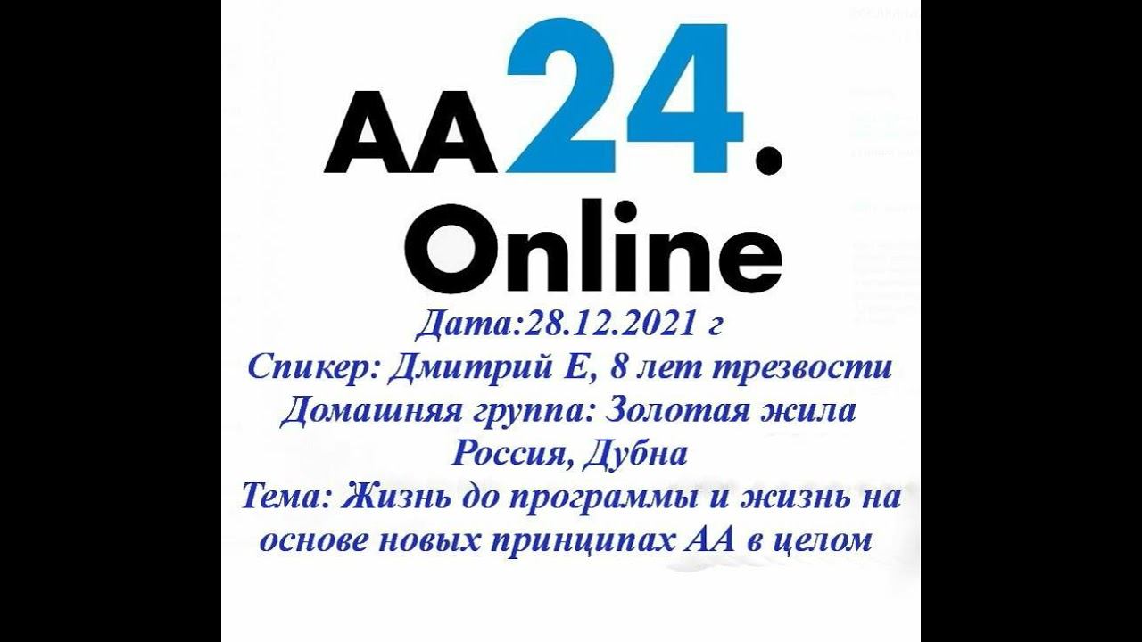 28.12.2021 Дмитрий Е, 8 лет трезвости Россия, Дубна Золотая жила ТЕМА: Жизнь до программы и ....
