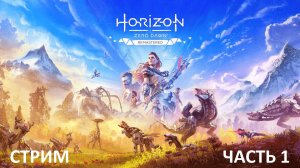 Horizon Zero Dawn Remastered прохождение Часть 1