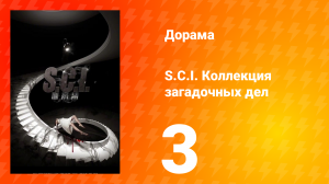 S.C.I. Коллекция загадочных дел 1 сезон 3 серия