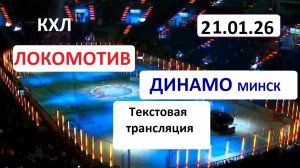 Хоккей. КХЛ. Локомотив - ДИНАМО Мн. 21.01.26. Текстовая трансляция+ Статичные картинки.
