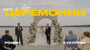 СВАДЕБНАЯ ЦЕРЕМОНИЯ ПОЛНОСТЬЮ 2026 | ВЕДУЩИЙ РОМАН КУКУРУЗА