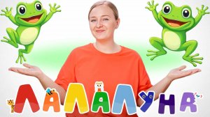 Малыш Сразу Начал Прыгать! Веселая детская песенка про Лягушат | Развивающий Канал ЛаЛаЛуна