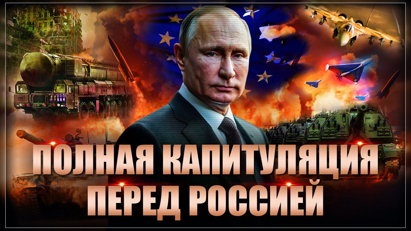 Полная капитуляция перед Россией! Запад сдох, правила нового мирового порядка определит Путин смотреть онлайн