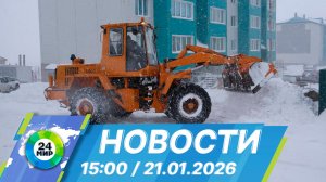 Новости 15:00 от 21.01.2026