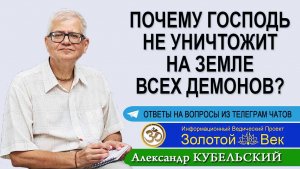 Почему Господь не уничтожит на Земле всех Демонов?