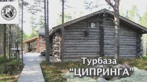 Турбаза «Ципринга»