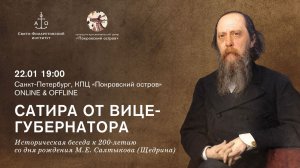 Сатира от вице-губернатора