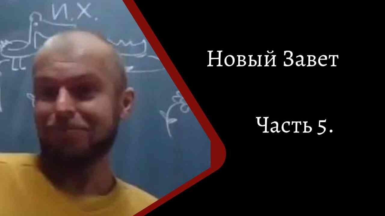 Новый Завет. Часть 5 /К. Куксин/ смотреть онлайн