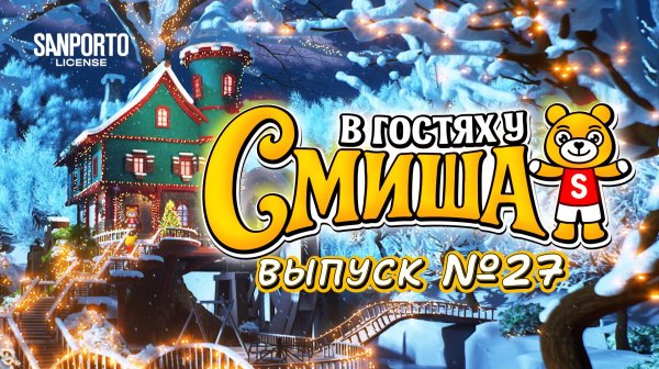В Гостях У Смиша (Сезон 1, Выпуск 27)