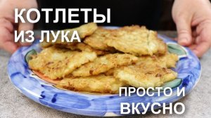 Кто бы мог подумать, что из лука получаются такие вкусные котлеты?! Рецепт простых луковых котлет