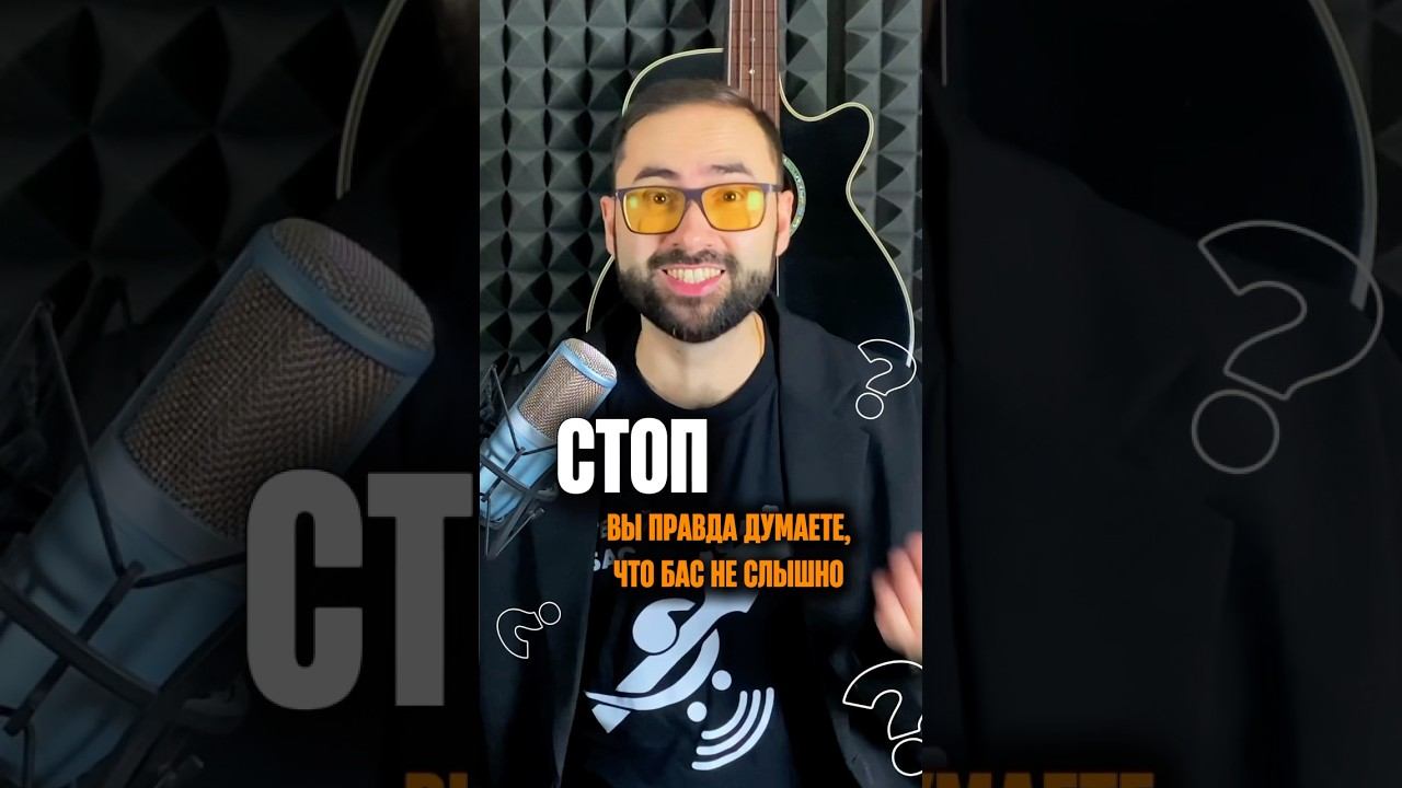 Вы правда думаете, что бас не слышно? смотреть онлайн