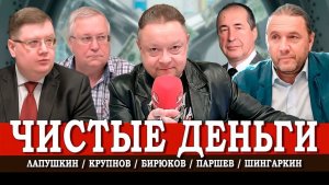 Отмыв по правилам, или Как легализуют капитал | Крупнов  | Паршев | Лапушкин | Шингаркин